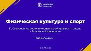 1.1. Современное состояние физической культуры и спорта в Российской Федерации