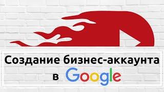 Создание бизнес аккаунта в Google