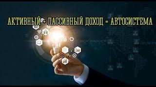 Автоматический заработок через интернет. Активный и пассивный доход