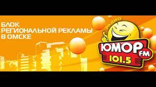 Рекламный блок (Юмор FM (г. Омск), 20.10.2012) Реконструкция