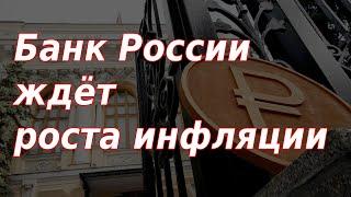 Банк России ждёт роста инфляции в стране. Курс доллара.