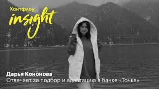 Дарья Кононова, Банк Точка: Нам важно, чтобы лидер не делал себя нужным