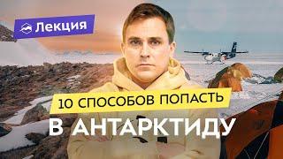 Едем в Антарктиду! Снежный город, ночевки в палатке, условия и подготовка