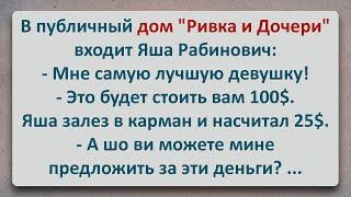 ✡️ Знаменитый Публичный Дом "Ривка и Дочери"! Еврейские Анекдоты! Анекдоты про Евреев! Выпуск #347