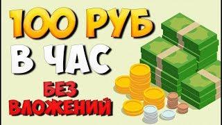 ЗАРАБОТОК В ИНТЕРНЕТЕ ОТ 100 РУБЛЕЙ! КАЖДЫЙ ЧАС БЕЗ ВЛОЖЕНИЙ!!