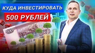 Куда инвестировать 500 рублей #Shorts