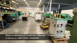 Продажа завода по производству пластиковых дюбелей - Готовый Бизнес в Польше #готовыйбизнес