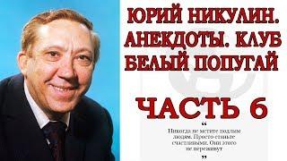 ЮРИЙ НИКУЛИН, АНЕКДОТЫ, КЛУБ БЕЛЫЙ ПОПУГАЙ ЧАСТЬ 6