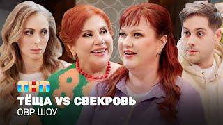 ОВР Шоу: Тёща VS Свекровь @ovrshow_tnt