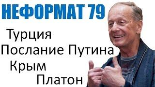 Михаил Задорнов. Эрдогазм маразма, Крым без света, Дальнобойщики и Платон | Неформат на Юмор ФМ