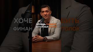 Как пробить финансовый потолок в бизнесе? #предприниматель #бизнес #финансы