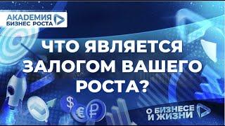 Что является залогом расширения и роста? Академия Бизнес Роста