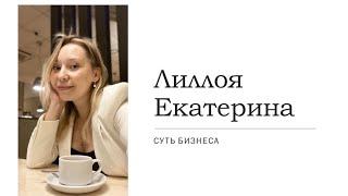 Суть бизнеса. Лиллоя Екатерина