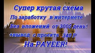 СУПЕР Крутейшая схема по заработку в интернете без вложений от 300$ в день!+вывод с одного проекта!