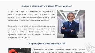 Bank Of Singapore Заработок без вложений 32000 рублей каждый день в течение 1 года