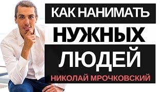 Подбор персонала: Развитие бизнеса: как нанимать нужных людей. Система найма персонала.