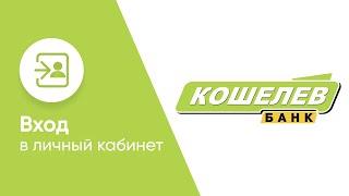 Вход в личный кабинет Кошелев Банка (koshelev-bank.ru) онлайн на официальном сайте компании