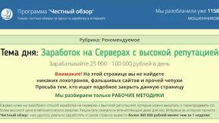 Программа "Честный обзор" Заработок в интернете на Серверах с высокой репутацией от 25000 рублей