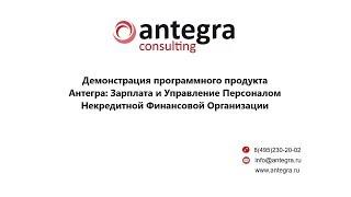 antegra.ru Демонстрация Антегра:Зарплата и Управление Персоналом Некредитной Финансовой Организации