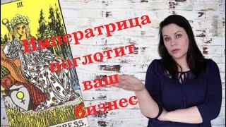 Императрица в раскладах на бизнес/Обучение таро