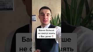 Банки больше не смогут взять с Вас деньги!