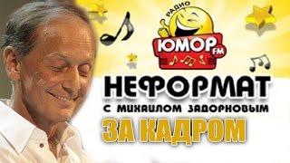 Михаил Задорнов: острые темы. Что обсуждают за кадром программы "Неформат на Юмор ФМ"?