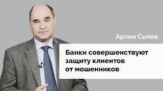 Банки совершенствуют защиту клиентов от мошенников