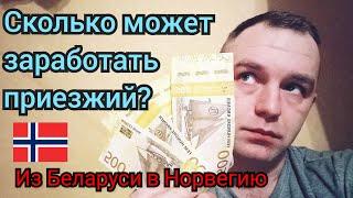 Работа в Норвегии.Мой контракт.Какие деньги можно заработать?