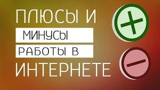 Работа в интернете плюсы и минусы/ работа в интернете не выходя из дома / плюсы работы в интернете