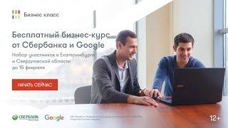 Бизнес Класс от Сбербанка и Google