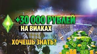 ЗА 30 ДНЕЙ НА ВИЛКАХ +30 000 РУБЛЕЙ