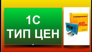 1С тип цен. Как редактировать типы цен в документах.