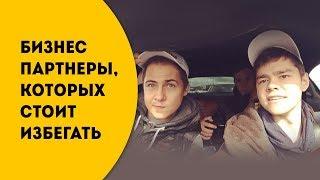 Бизнес партнеры, которых стоит избегать