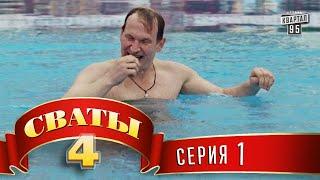 Сериал Сваты 4 (4-й сезон, 1-я серия) комедия для всей семьи