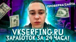 VKSERFING.ru - ЗАРАБОТОК ЗА 24 ЧАСА ! ПРОВЕРКА САЙТА ! КАК ЗАРАБОТАТЬ НА ВКСЁРФИНГ ? ВЫВОД ДЕНЕГ ?