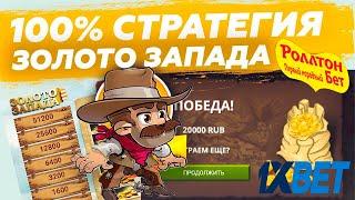 Как Подняться на 1XBET по новой стратегии 2021 / В 1хигры Золото Запада