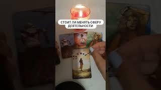 #деятельность #работа #бизнес #tarot #расклад #таро #shortvideo #шортс #taro #гадание #love #судьба