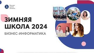 Зимняя школа по бизнес-информатике 2024 | Высшая школа бизнеса НИУ ВШЭ | Магистратура