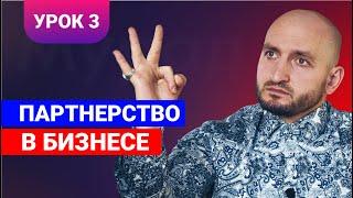 Бизнес урок 3 / Партнерство в бизнесе / Мурад Алискеров