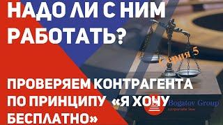 Надо ли с ним работать? Проверяем контрагента. Серия 5