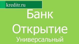 Банк Открытие обзор кредита «Универсальный» условия, процентная ставка, срок