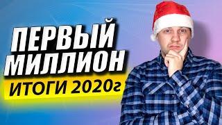 ПЕРВЫЙ МИЛЛИОН. Показал Свой РЕАЛЬНЫЙ Заработок в Интернете. Мои Итоги Года 2020.