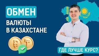 Обмен валюты в Казахстане - где обменять выгодно?