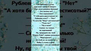 Лучшие смешные анекдоты! Сын приходит к отцу.. смешно до слез! Анекдот дня! Свежие анекдоты юмор