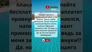 РЕСТОРАН #лайк #приколы #ржака #анекдоты #шутки #шортс #смех #юмор #рекомендации #ресторан