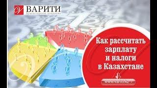 Налоги с заработной платы в РК  Как рассчитать зарплату и налоги