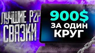 Арбитраж P2P для всех. Лучшая связка на 2024 год. Заработок через P2P.