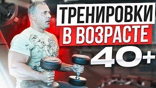 Тренировки в возрасте 40+