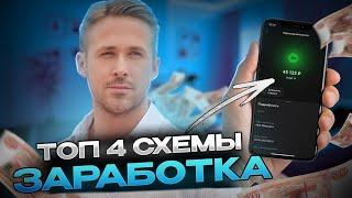 ТОП 4 СХЕМЫ ЗАРАБОТКА ДЛЯ НОВИЧКА ( РАЗБЕРЕТСЯ ДАЖЕ РЕБЕНОК ) #схемызаработка #способызаработка