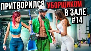 Мастер Спорта притворился УБОРЩИКОМ в ЗАЛЕ #14 GYM PRANK